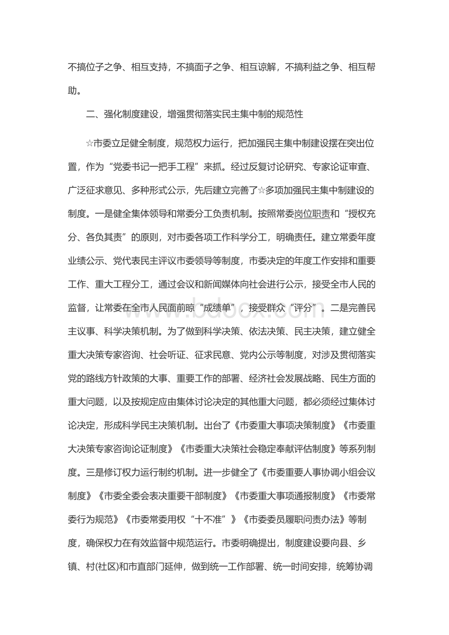 贯彻落实民主集中制情况总结Word下载.docx_第2页