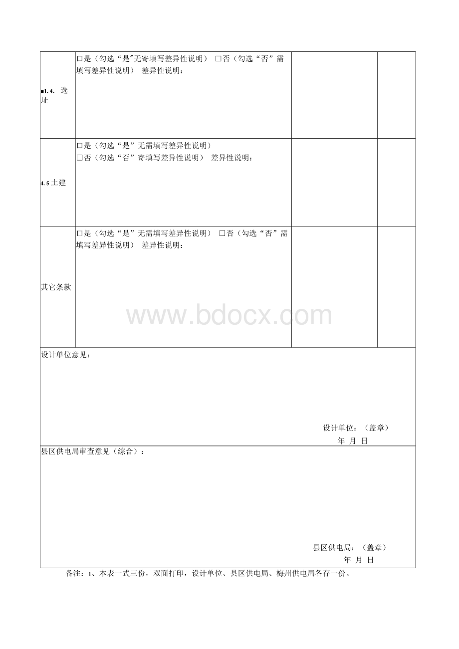 附件3：梅州市建筑电房规划设计审核要点Word格式文档下载.docx_第2页
