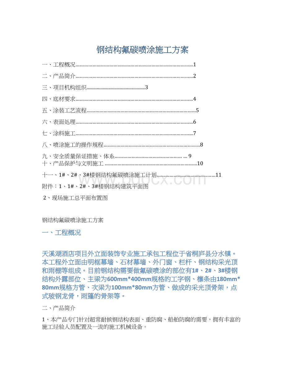 钢结构氟碳喷涂施工方案Word格式.docx