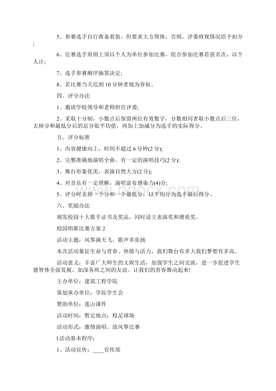 校园唱歌比赛方案5篇文档格式.docx_第2页