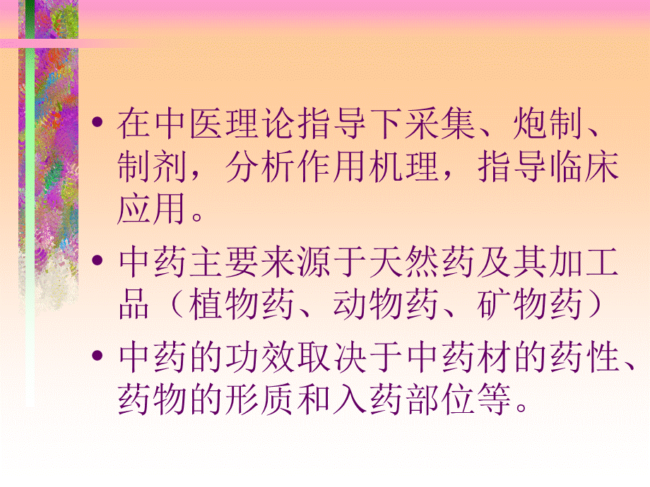 中药基本知识及常用中药.ppt_第3页