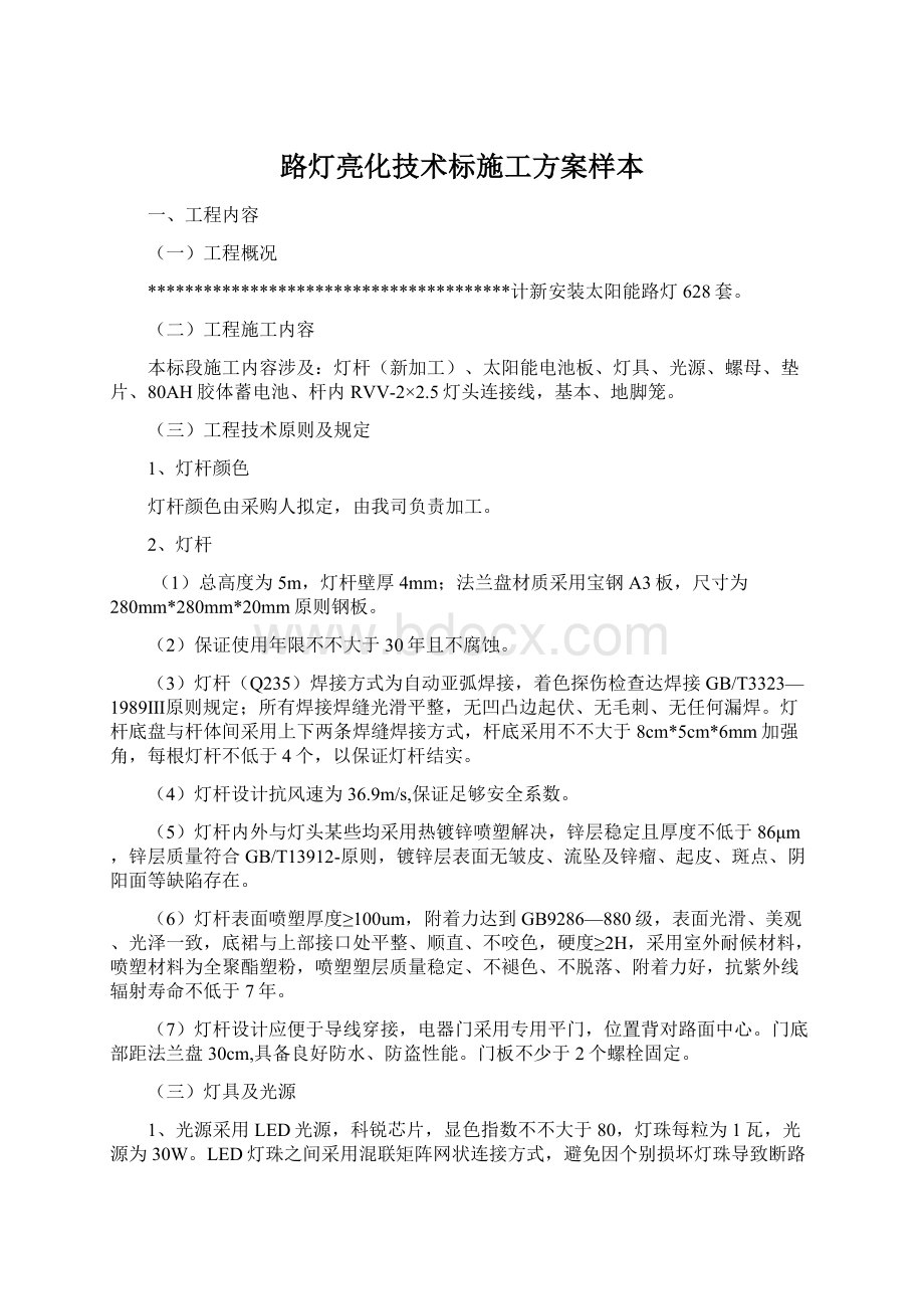 路灯亮化技术标施工方案样本Word文档格式.docx_第1页