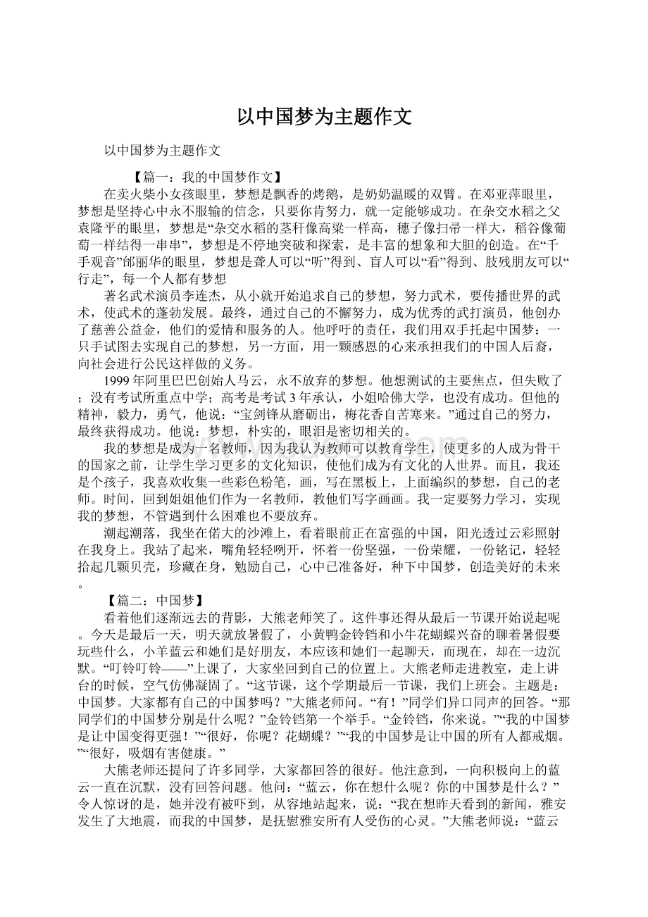 以中国梦为主题作文文档格式.docx_第1页