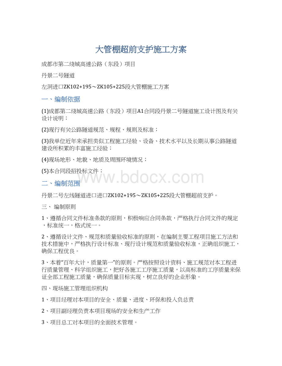 大管棚超前支护施工方案.docx