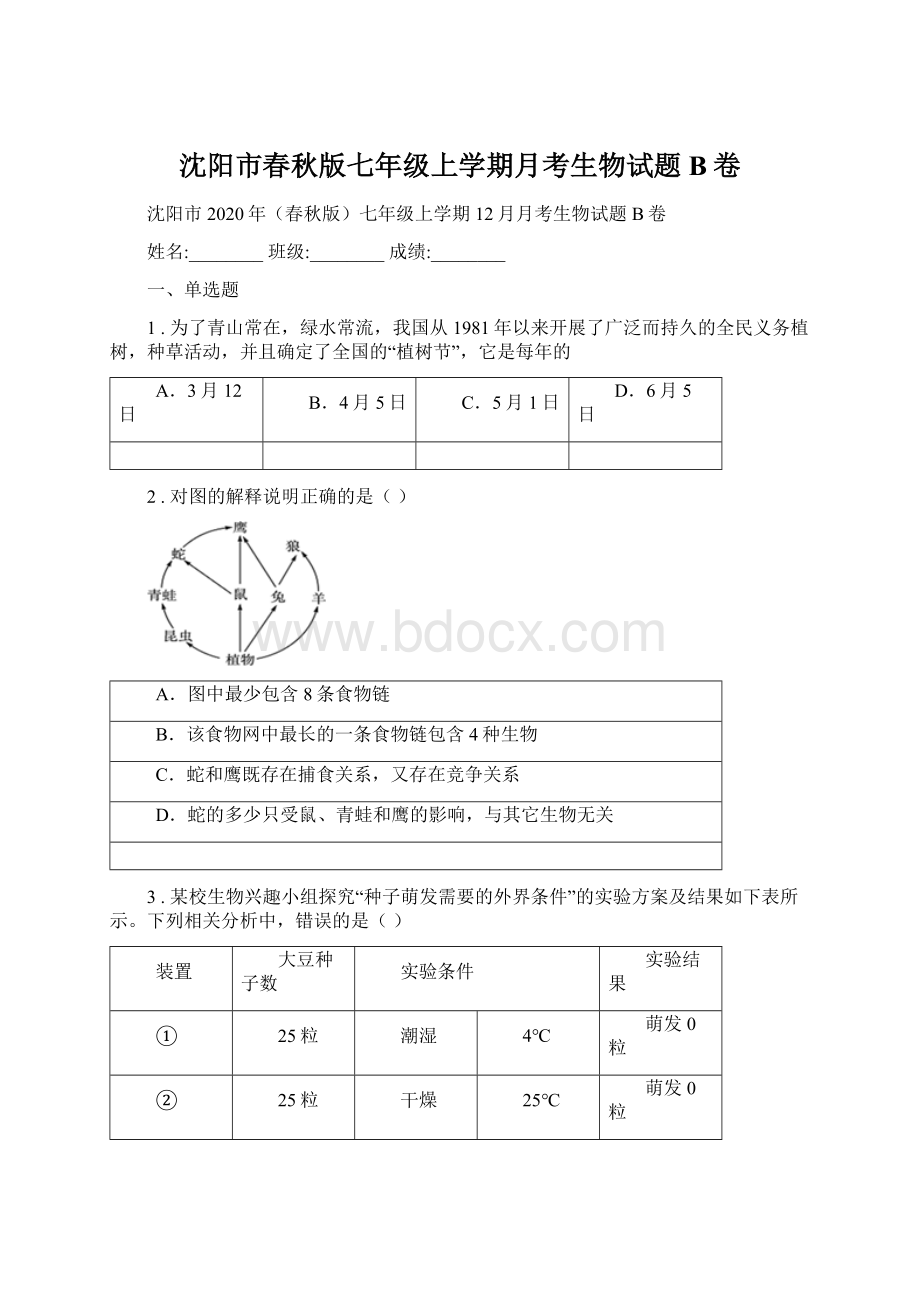 沈阳市春秋版七年级上学期月考生物试题B卷.docx