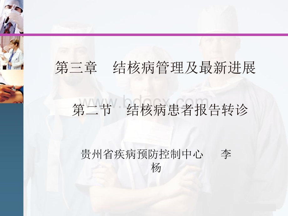 肺结核患者报告转诊第六讲PPT课件下载推荐.ppt