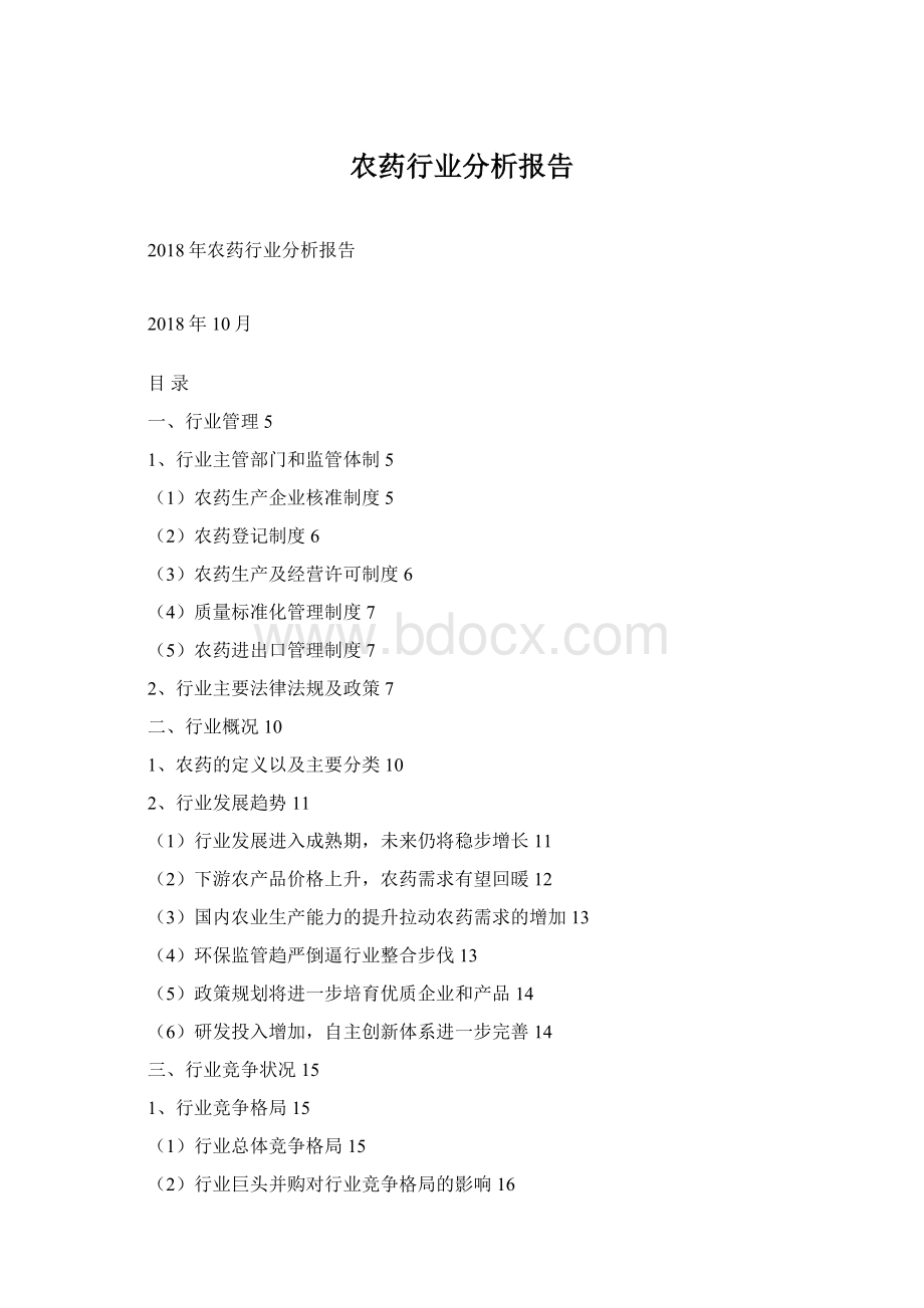 农药行业分析报告Word下载.docx_第1页