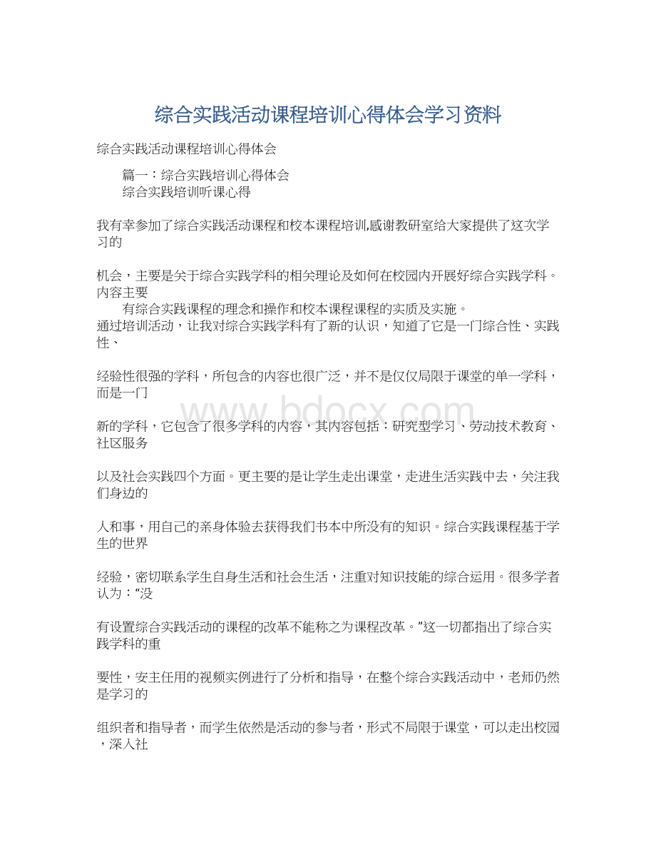 综合实践活动课程培训心得体会学习资料文档格式.docx