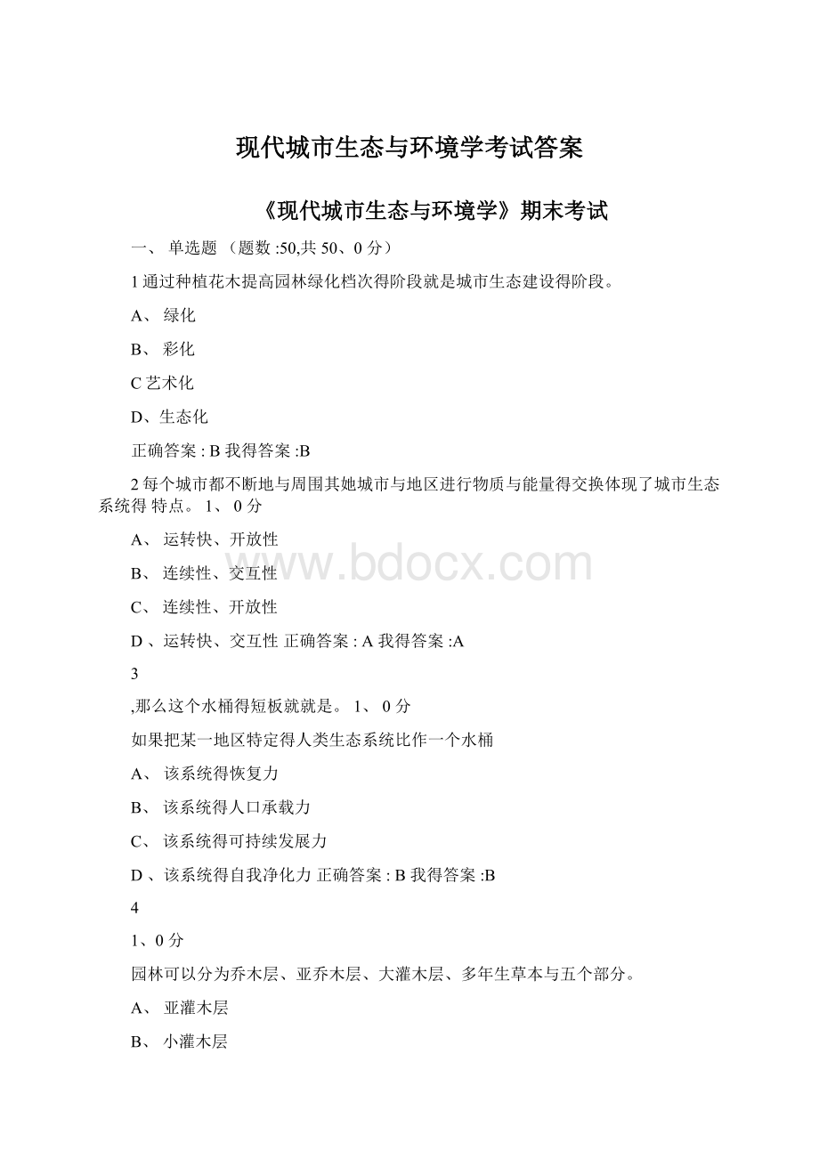 现代城市生态与环境学考试答案.docx_第1页