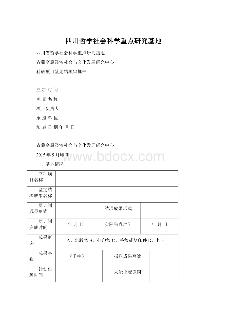 四川哲学社会科学重点研究基地Word文档下载推荐.docx