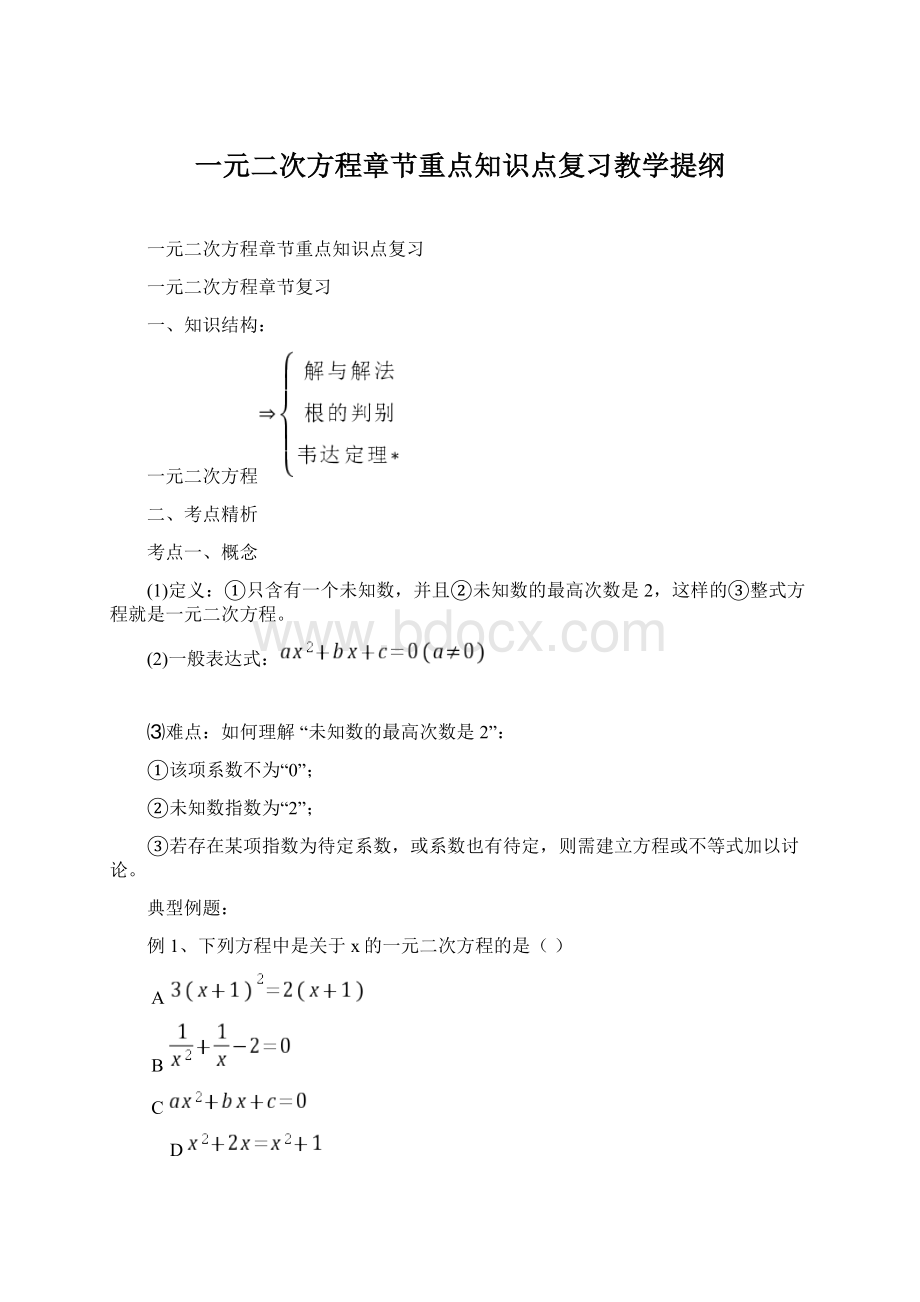 一元二次方程章节重点知识点复习教学提纲Word格式文档下载.docx_第1页