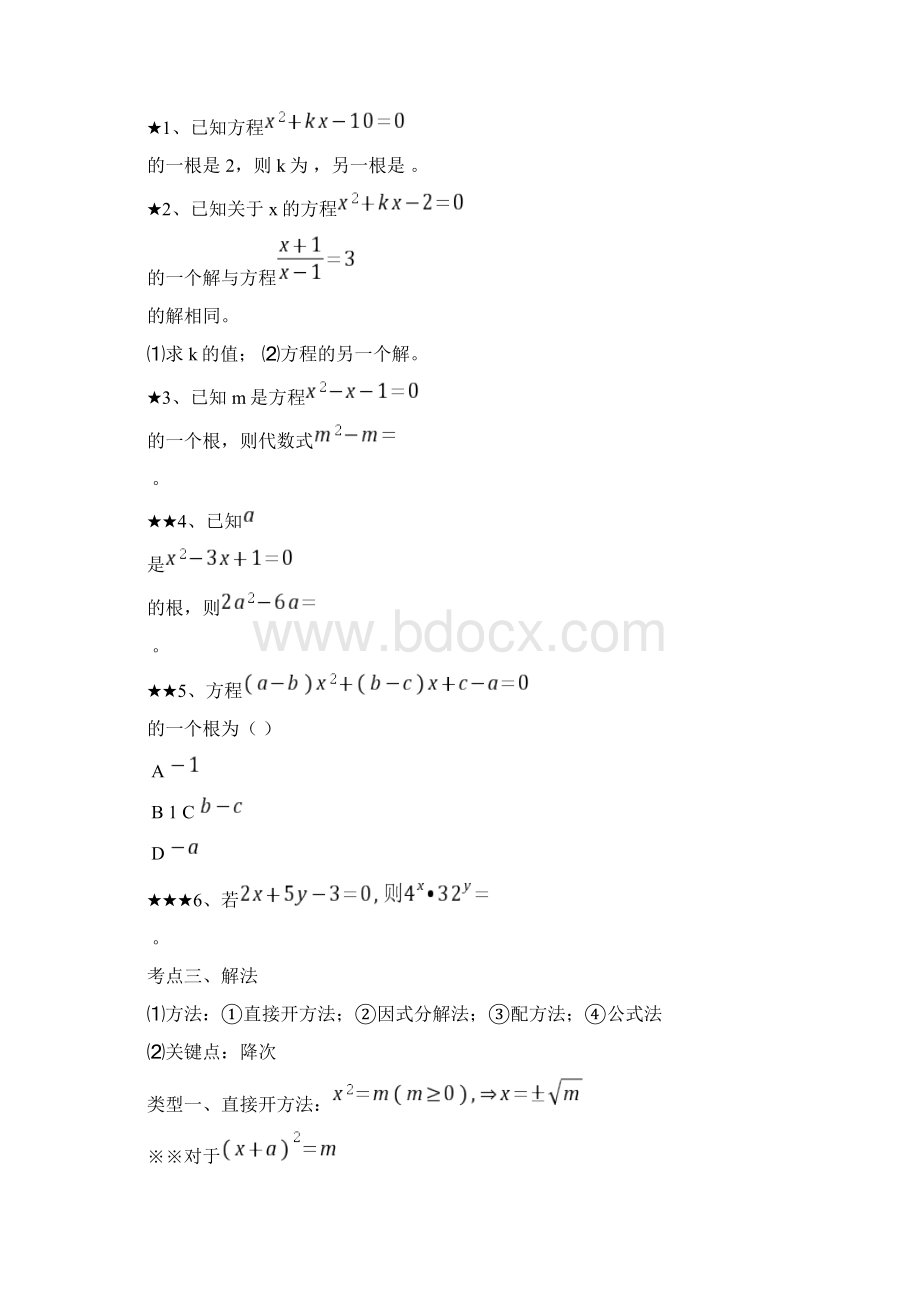 一元二次方程章节重点知识点复习教学提纲Word格式文档下载.docx_第3页