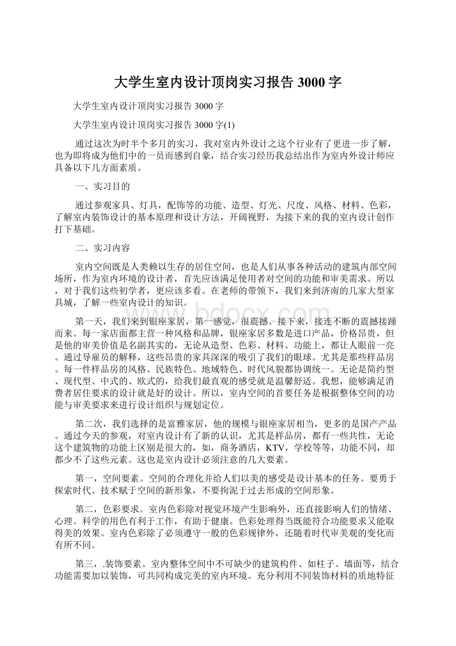 大学生室内设计顶岗实习报告3000字文档格式.docx_第1页