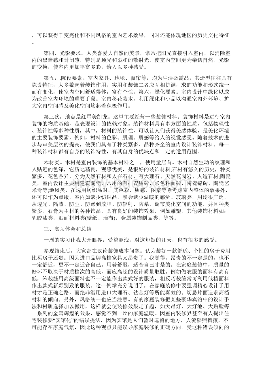 大学生室内设计顶岗实习报告3000字文档格式.docx_第2页