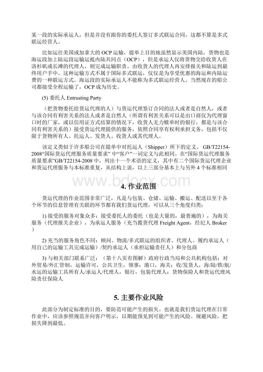 国际货运代理作业规范讲解文档格式.docx_第3页