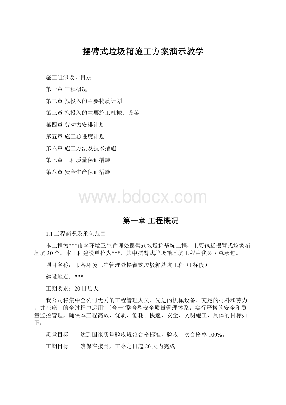 摆臂式垃圾箱施工方案演示教学Word格式文档下载.docx_第1页