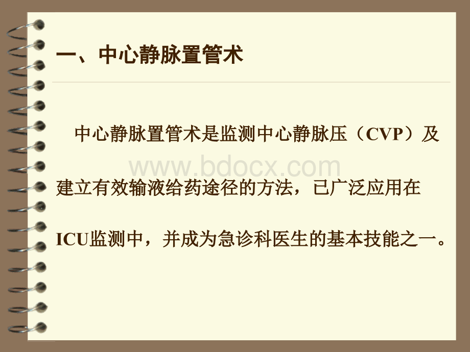 中心静脉置管术及中心静脉压的测定PPT文档格式.ppt_第2页