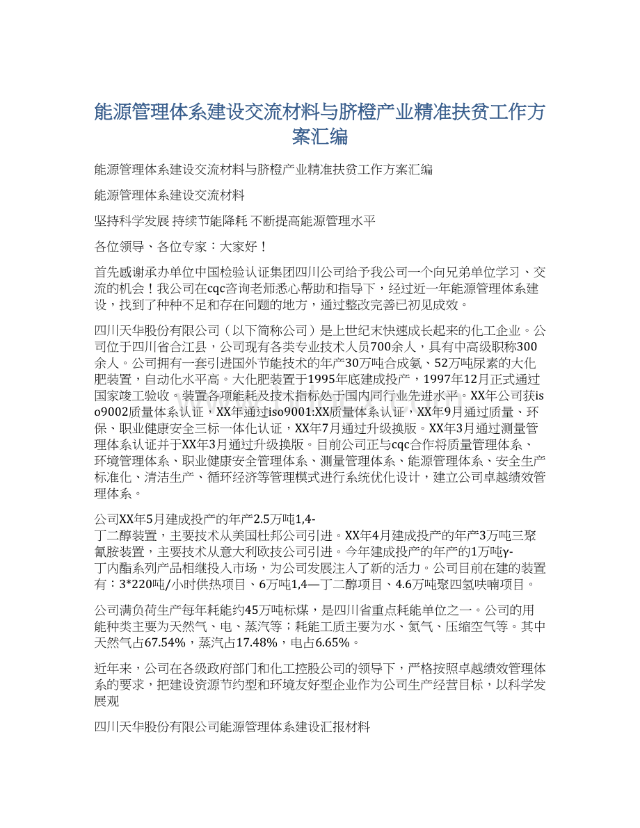 能源管理体系建设交流材料与脐橙产业精准扶贫工作方案汇编.docx