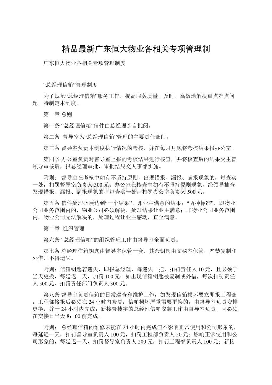 精品最新广东恒大物业各相关专项管理制.docx