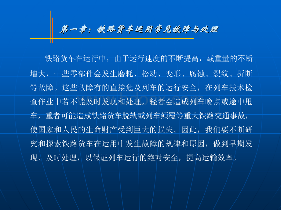 铁路货车的常见故障全.ppt_第2页