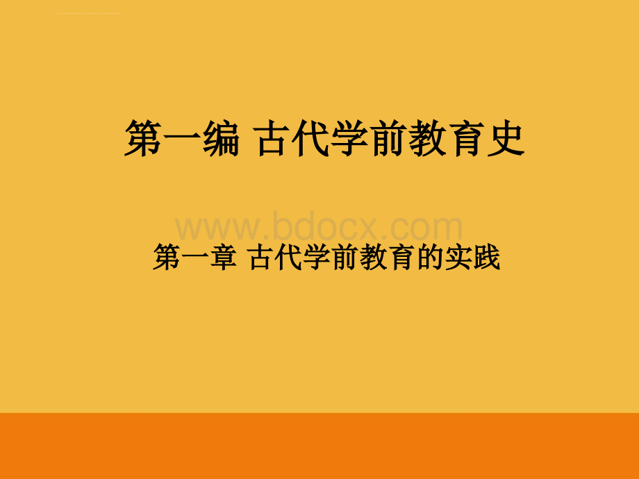 第一编古代学前教育史(上).ppt_第1页