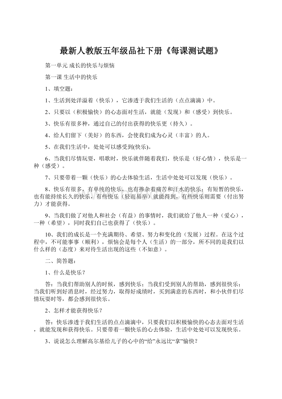 最新人教版五年级品社下册《每课测试题》.docx_第1页