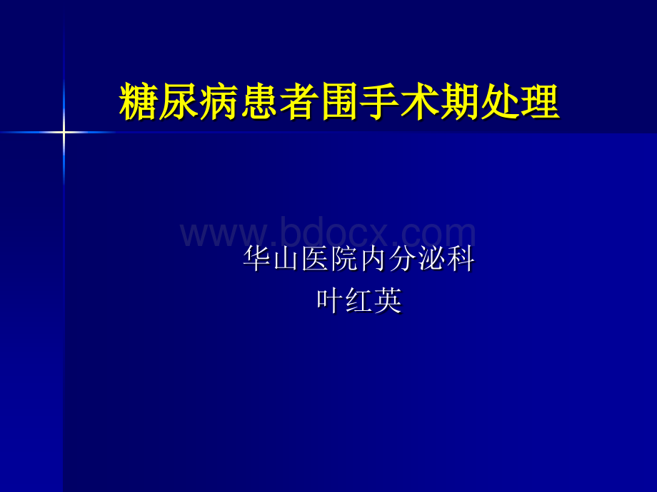 糖尿病围手术期处理.ppt_第1页