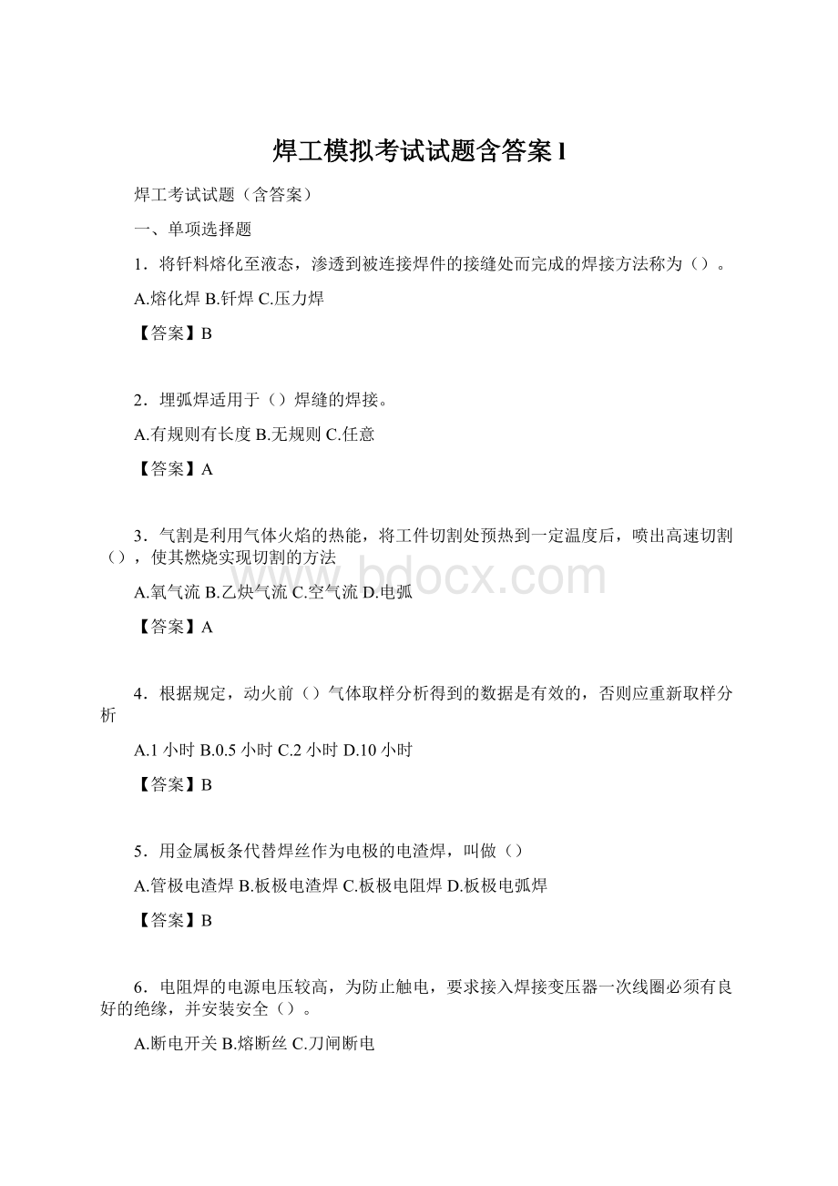 焊工模拟考试试题含答案lWord文档下载推荐.docx