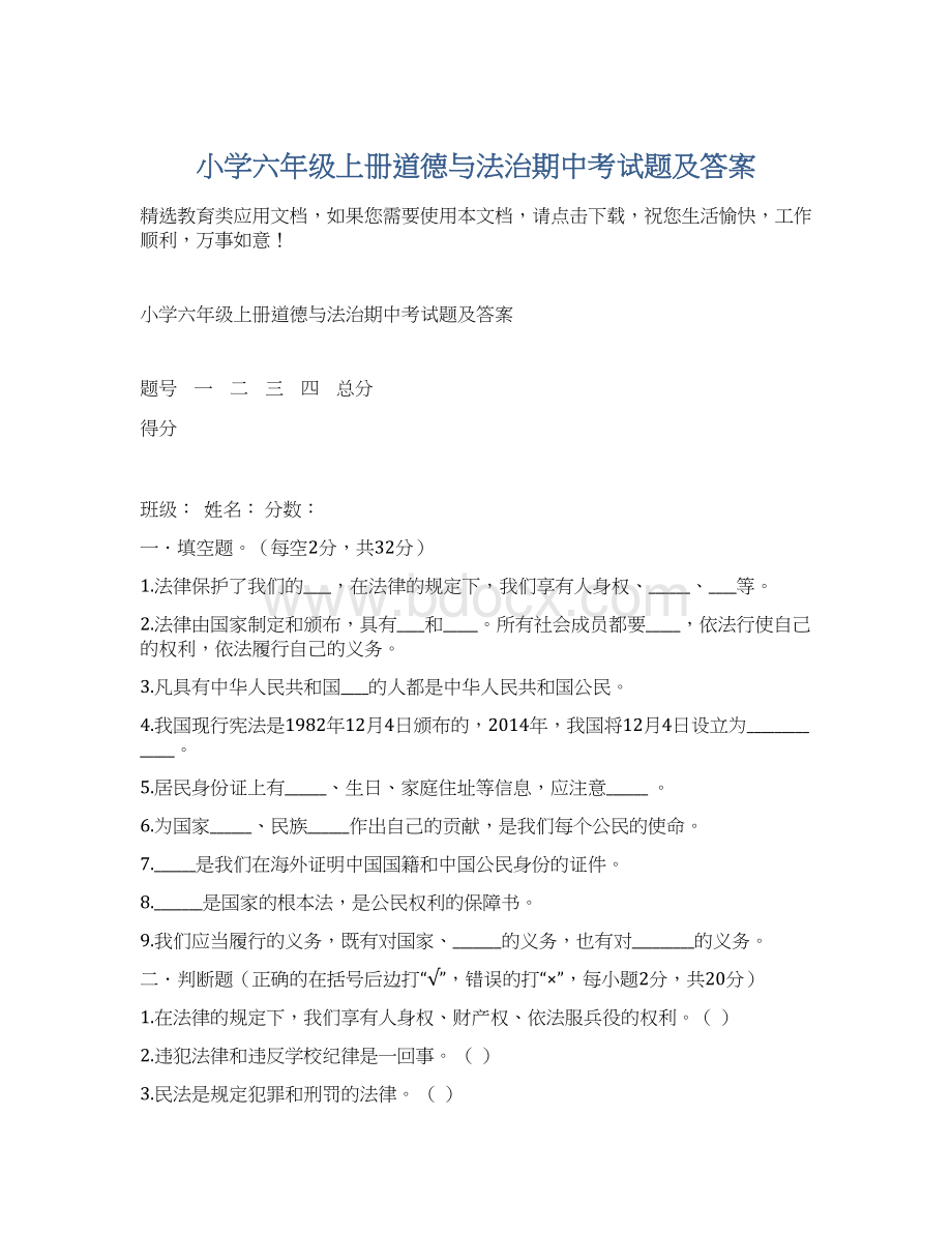 小学六年级上册道德与法治期中考试题及答案文档格式.docx