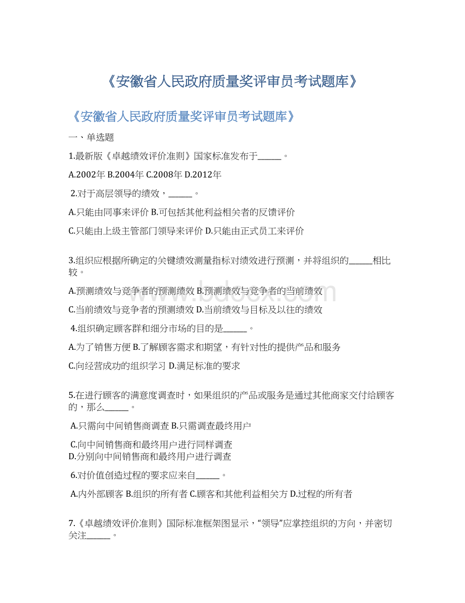 《安徽省人民政府质量奖评审员考试题库》Word下载.docx