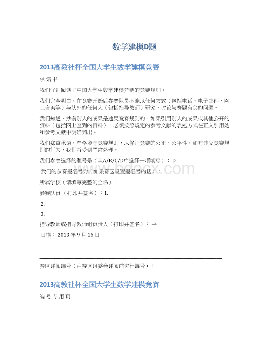 数学建模D题Word下载.docx