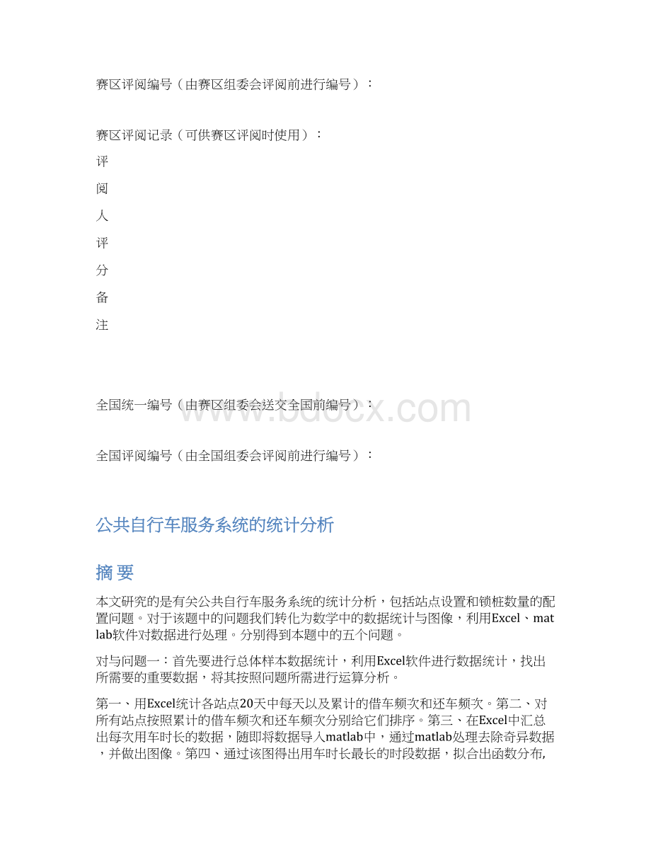 数学建模D题Word下载.docx_第2页