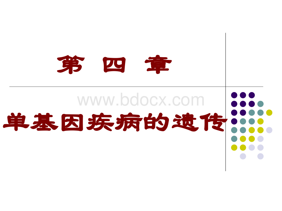 单基因疾病ppt精品文档.ppt