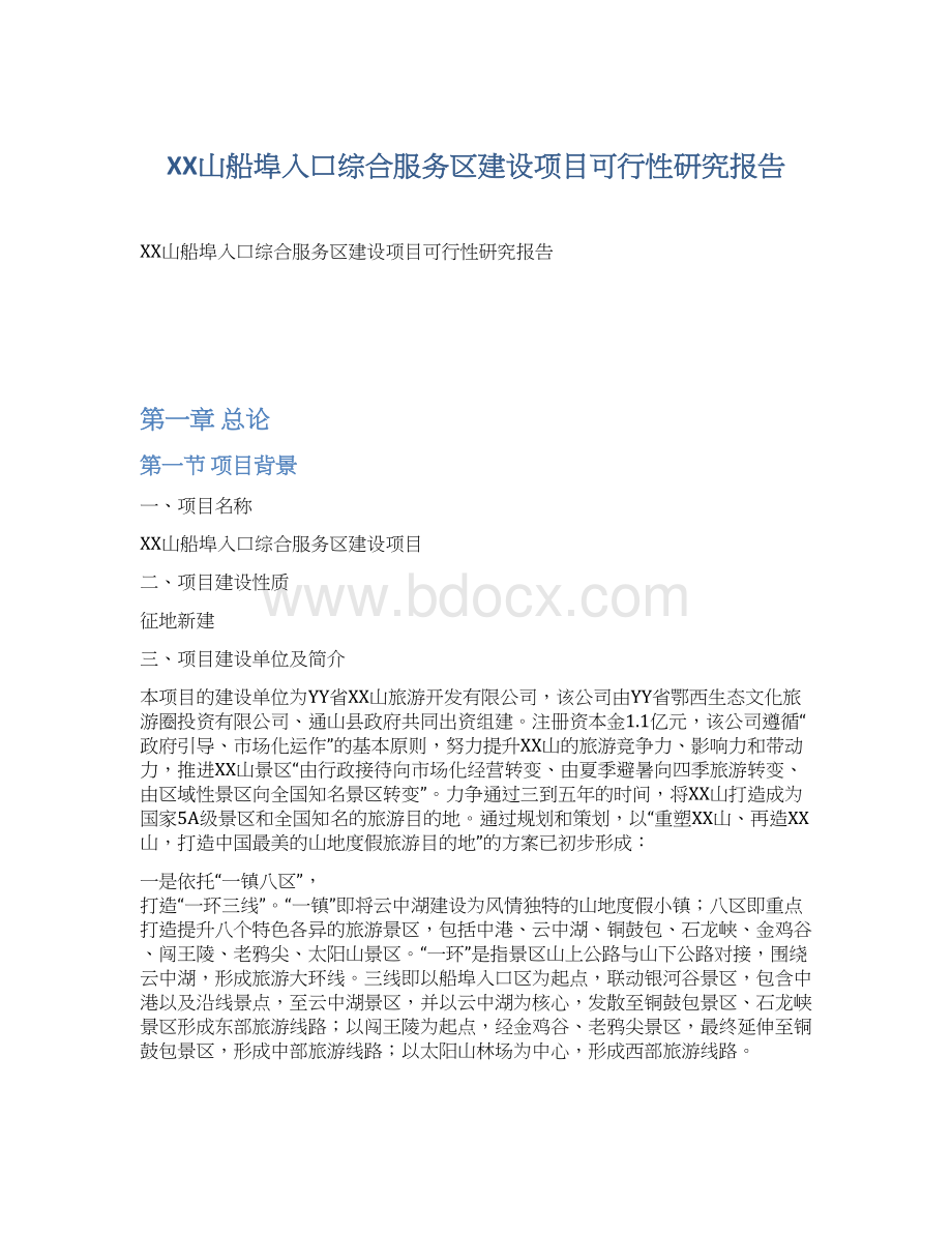 XX山船埠入口综合服务区建设项目可行性研究报告.docx_第1页