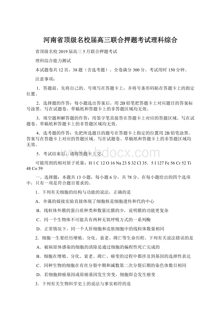 河南省顶级名校届高三联合押题考试理科综合.docx