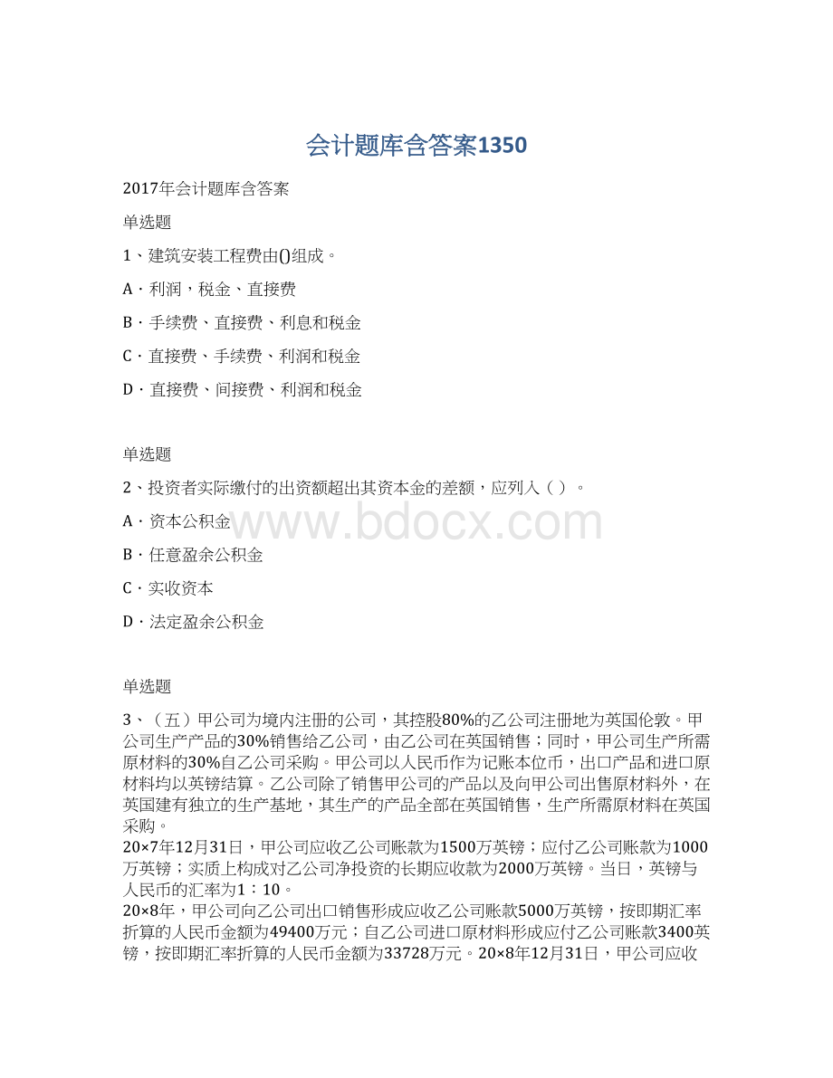 会计题库含答案1350Word文档格式.docx_第1页