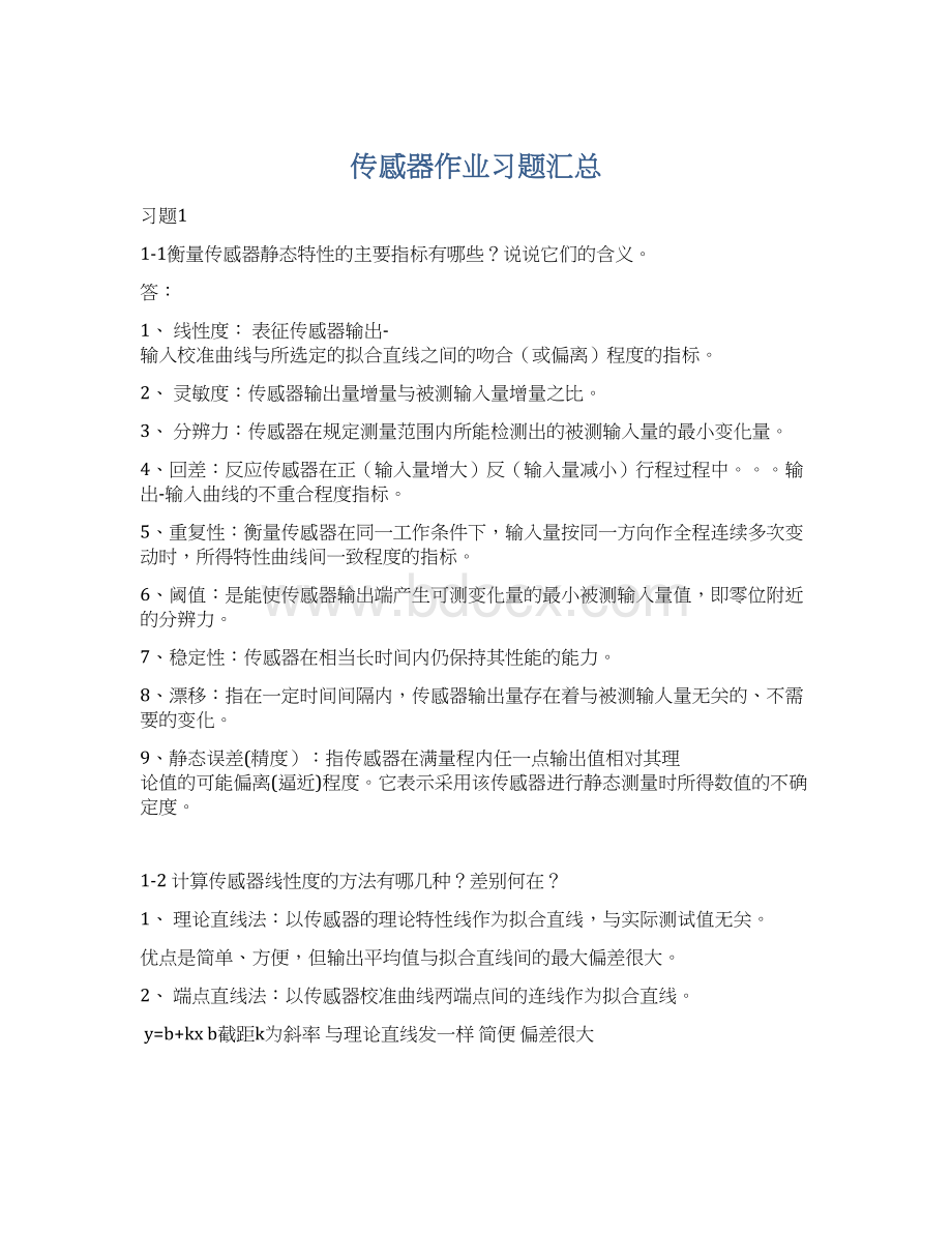 传感器作业习题汇总.docx