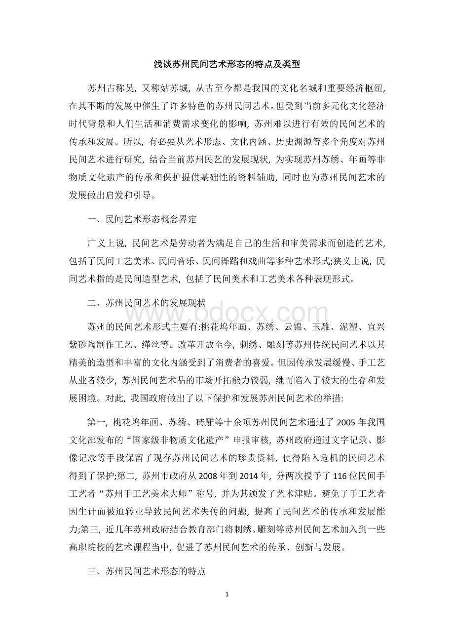 浅谈苏州民间艺术形态的特点及类型Word文件下载.docx_第1页