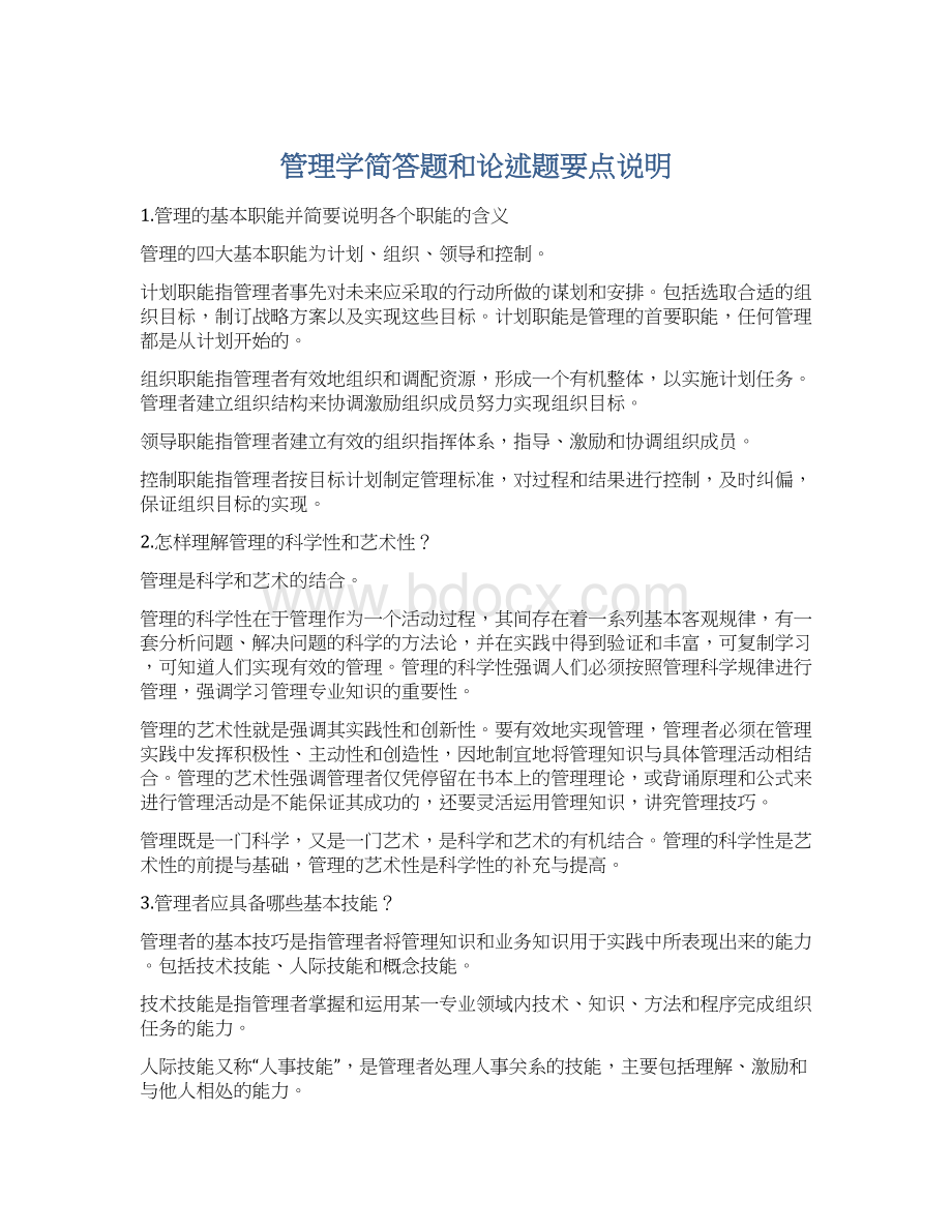 管理学简答题和论述题要点说明.docx