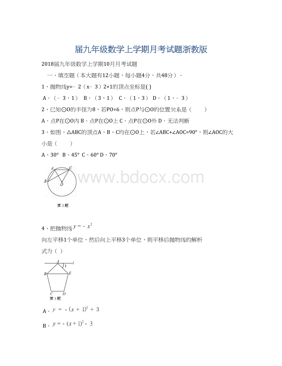 届九年级数学上学期月考试题浙教版.docx