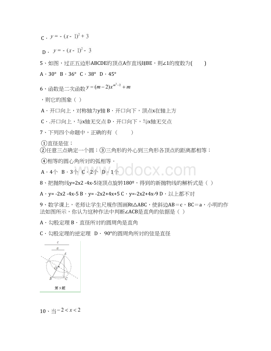 届九年级数学上学期月考试题浙教版Word文档格式.docx_第2页