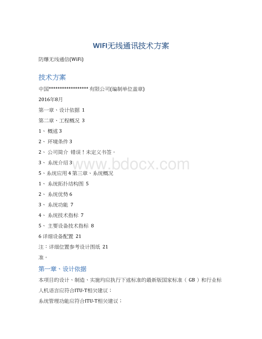 WIFI无线通讯技术方案.docx