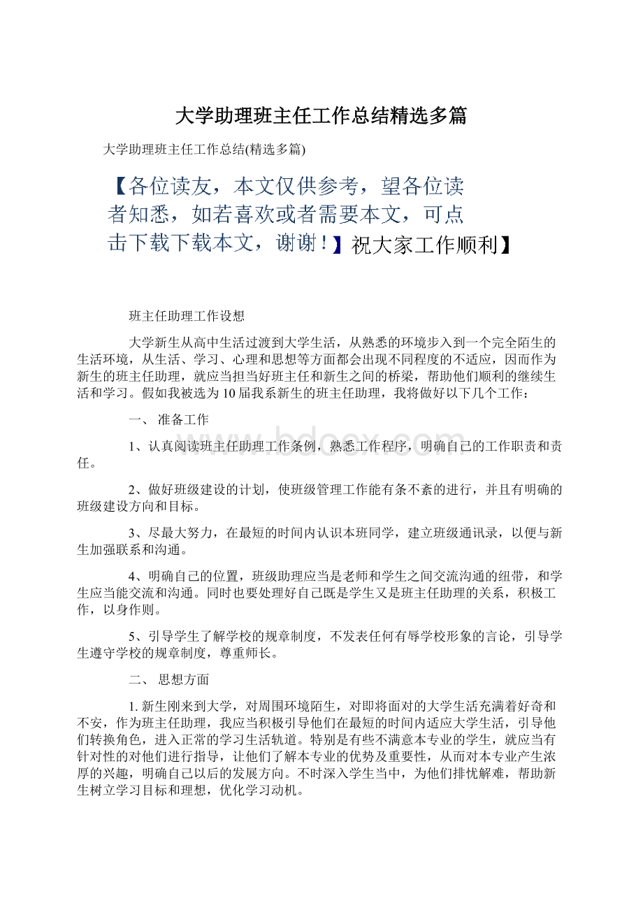 大学助理班主任工作总结精选多篇Word文件下载.docx_第1页