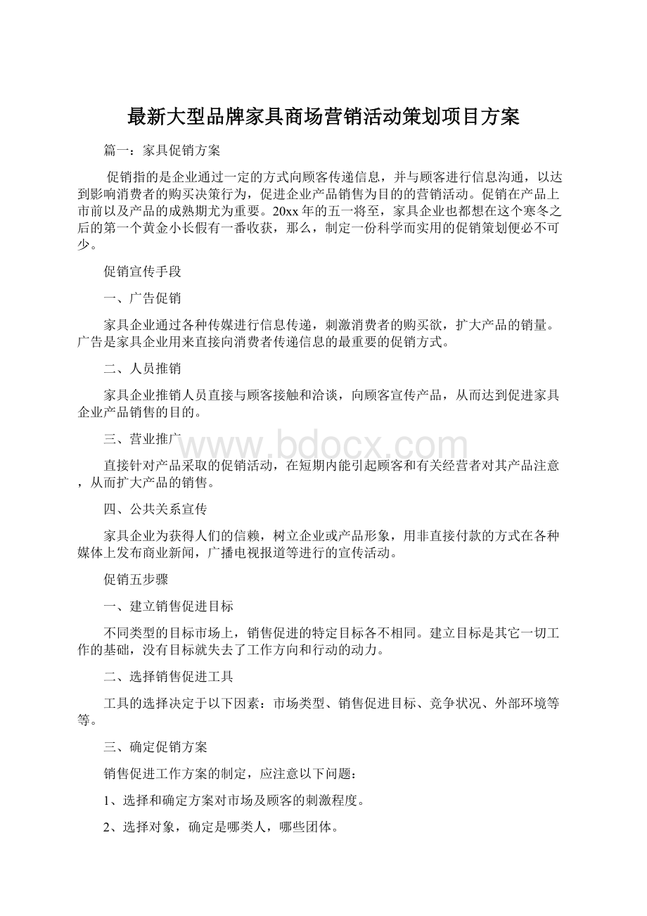 最新大型品牌家具商场营销活动策划项目方案.docx_第1页