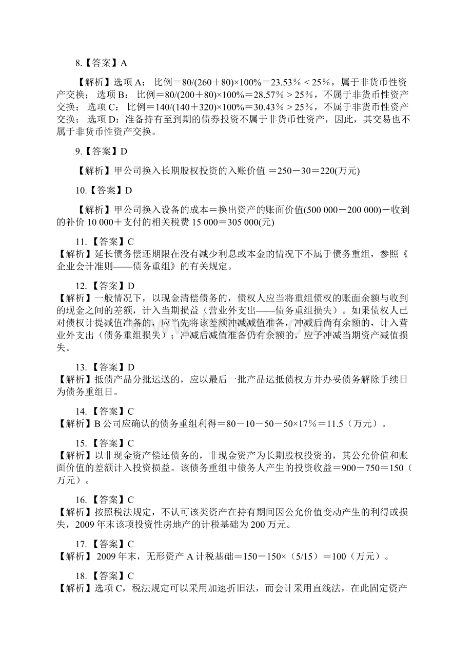 奥鹏东师 高级财务会计练习题答案docx.docx_第2页