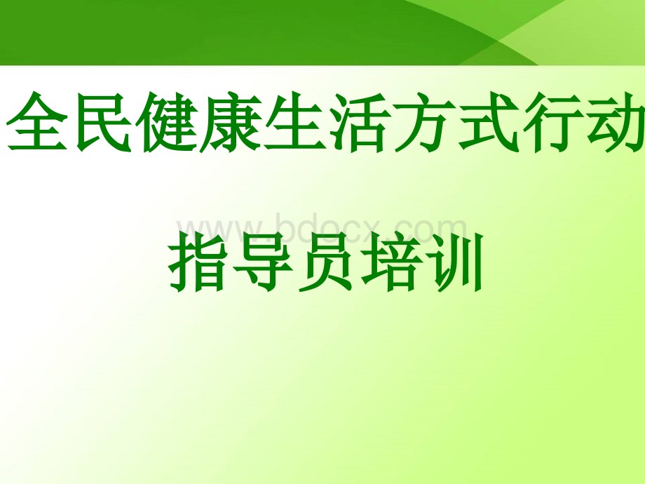 全民健康生活方式指导员培训.ppt_第1页