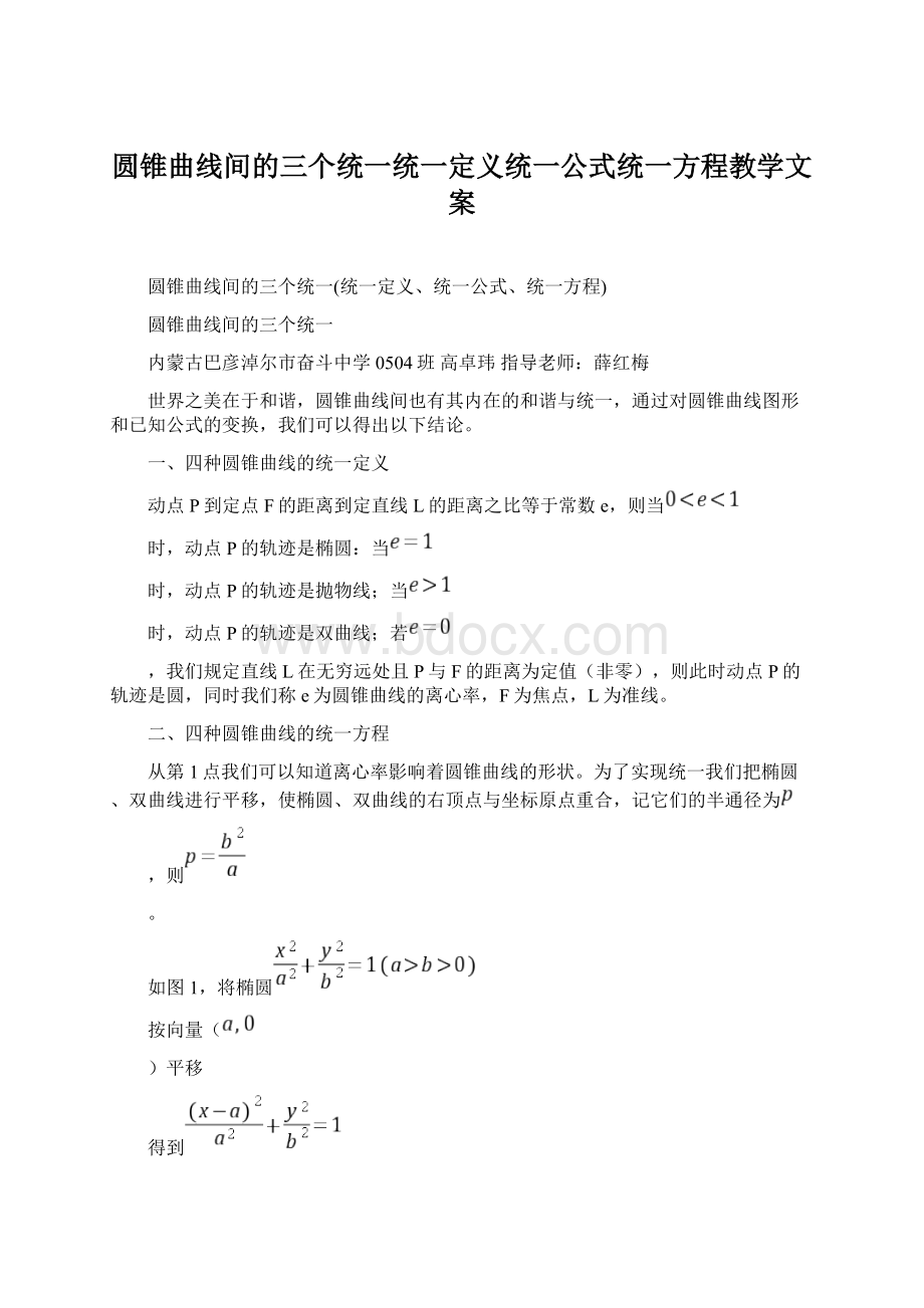 圆锥曲线间的三个统一统一定义统一公式统一方程教学文案Word格式文档下载.docx_第1页