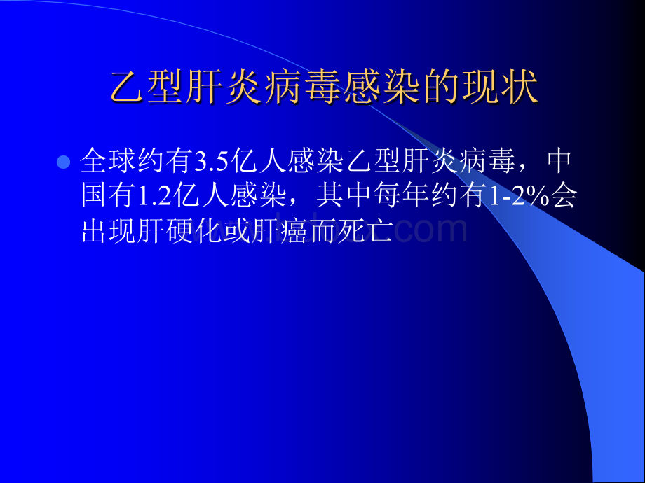 乙肝诊断治疗分子指标PPT资料.ppt_第2页