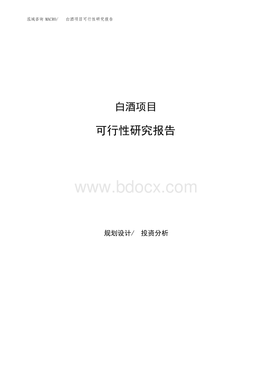 白酒项目可行性研究报告.docx_第1页