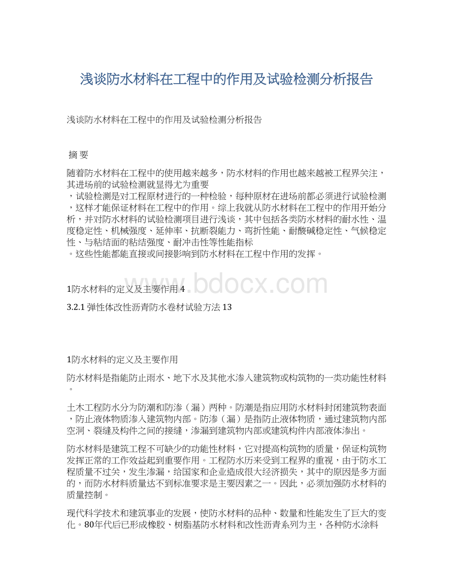 浅谈防水材料在工程中的作用及试验检测分析报告Word文件下载.docx_第1页